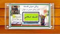 بررسی فلسفه اسلامی / صوتی / دکتر جلال خدایاری