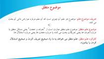 درس منطق استاد مطهری (جلسه 3) مدرس دکتر  جلال خدایاری