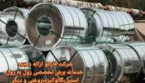 برش تخصصی رول به رول انواع استیل،الومینیوم،برنج و دیگر فلزات