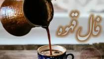 فال قهوه - 26 شهریور 1400