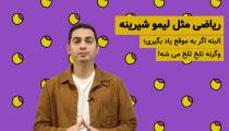 آنچه کودکان باید از ریاضیات بلد باشند!