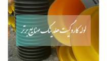 فروش لوله کاروگیت