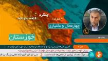 آخرین وضعیت مناطق زلزله زده در استان چهارمحال و بختیاری