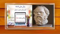 زندگی سقراط حکیم / صوتی