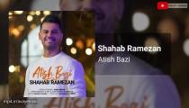 آهنگ آتیش بازی از شهاب رمضان