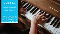 آموزش پیانو نوازی سریع -  ( موتیف و هارمونی )