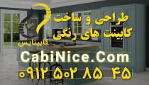 ساخت و نصب کابینت آشپزخانه 09125028545 | ام دی اف در تهران