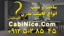 طراحی - ساخت و نصب کابینت ام دی اف جدید 09125028545 | در تهران
