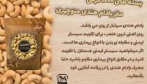 خرید بادام هندی از آجیل منوچهری