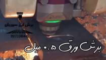 برش لیزر فلزات تا ضخامت  20 میل در شیراز 09173386445