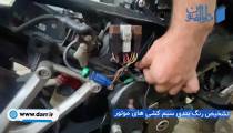 آموزش تعمیر موتور سیکلت-تشخیص رنگ بندی سیم کشی موتور-آموزشگاه دارالفون
