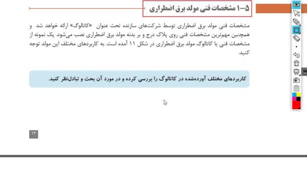 کاتالوگ خوانی مولدهای برق اضطراری - پودمان اول درس ساختمان هوشمند  پایه یازدهم