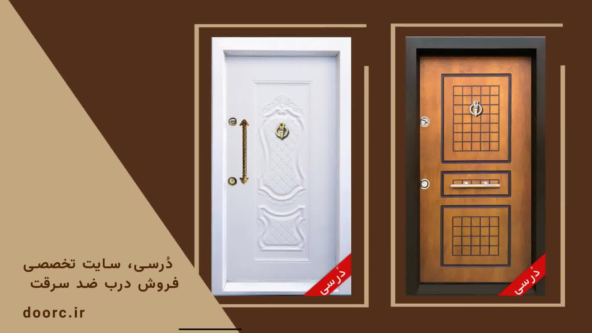 درب ضد سرقت دُرسی