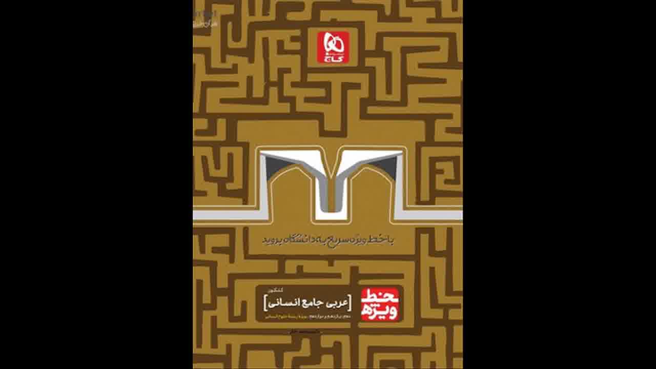PDF کتاب عربی جامع کنکور انسانی سری خط ویژه نظام جدید 2