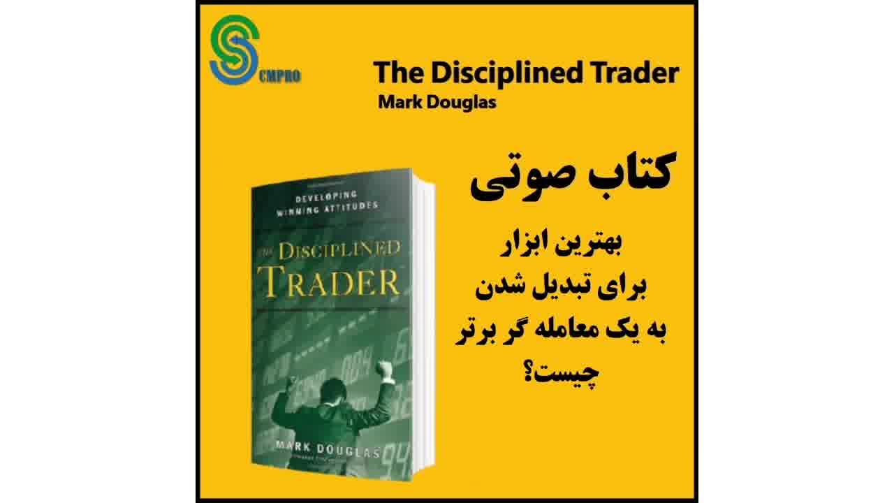 کتاب صوتی معامله گر منضبط اثر مارک داگلاس The Disciplined Trader Mark Douglas