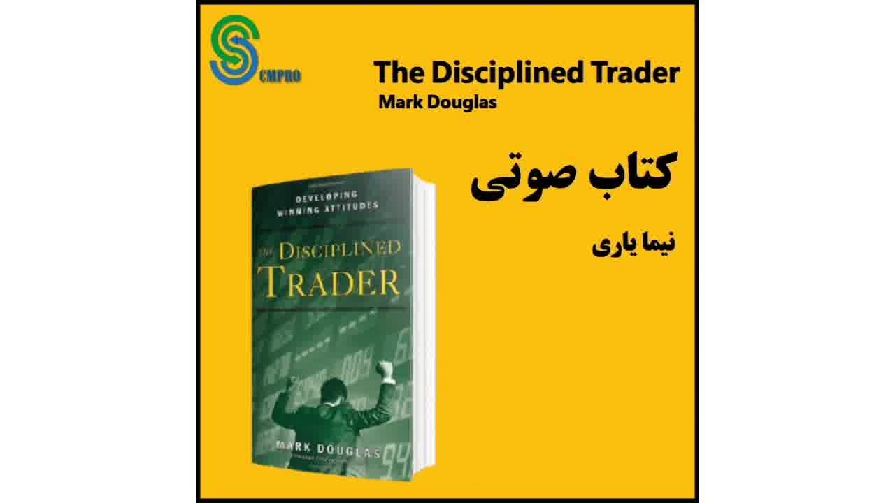 کتاب صوتی معامله گر منضبط اثر مارک داگلاس  The Disciplined Trader Mark Douglas