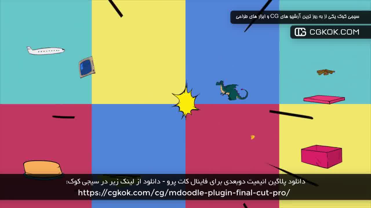 دانلود پلاگین انیمیت دوبعدی برای فاینال کات پرو