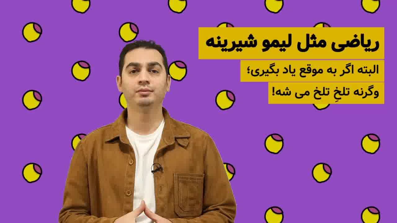 آنچه کودکان باید از ریاضیات بلد باشند!