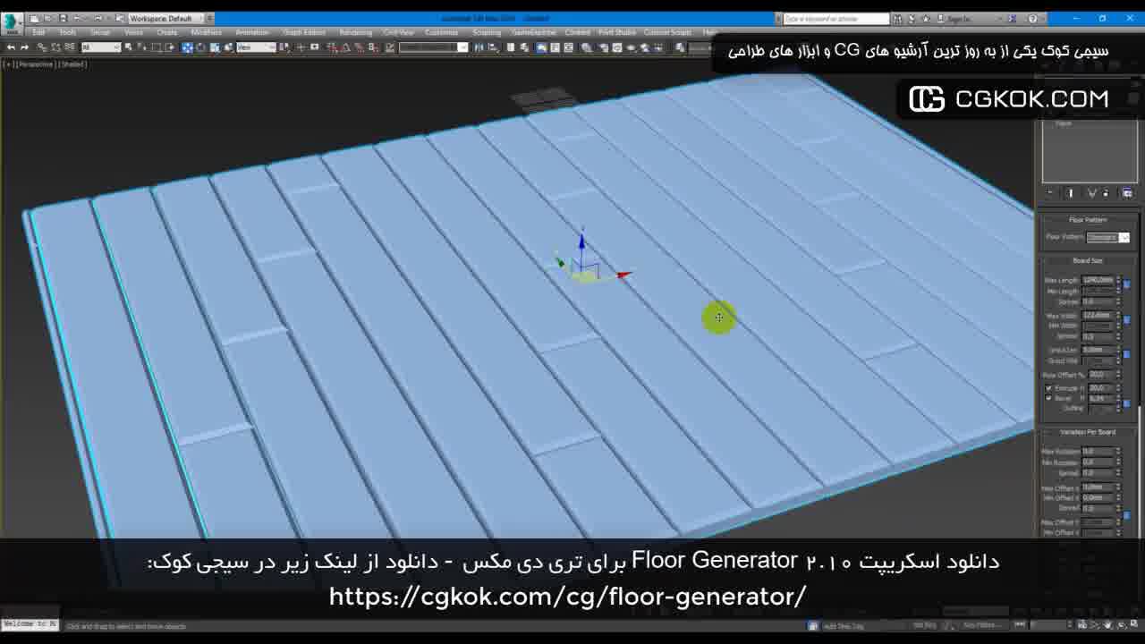دانلود اسکریپت Floor Generator 2.10 برای تری دی مکس