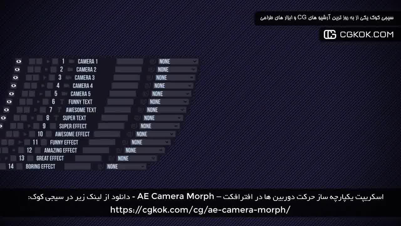 اسکریپت یکپارچه ساز حرکت دوربین ها در افترافکت – AE Camera Morph