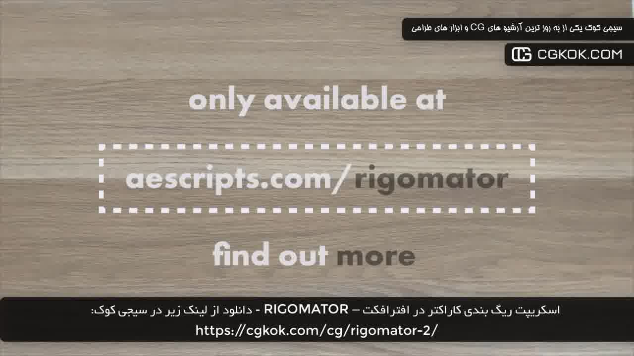 اسکریپت ریگ بندی کاراکتر در افترافکت – RIGOMATOR