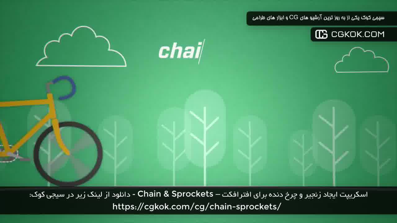 اسکریپت ایجاد زنجیر و چرخ دنده برای افترافکت – Chain & Sprockets