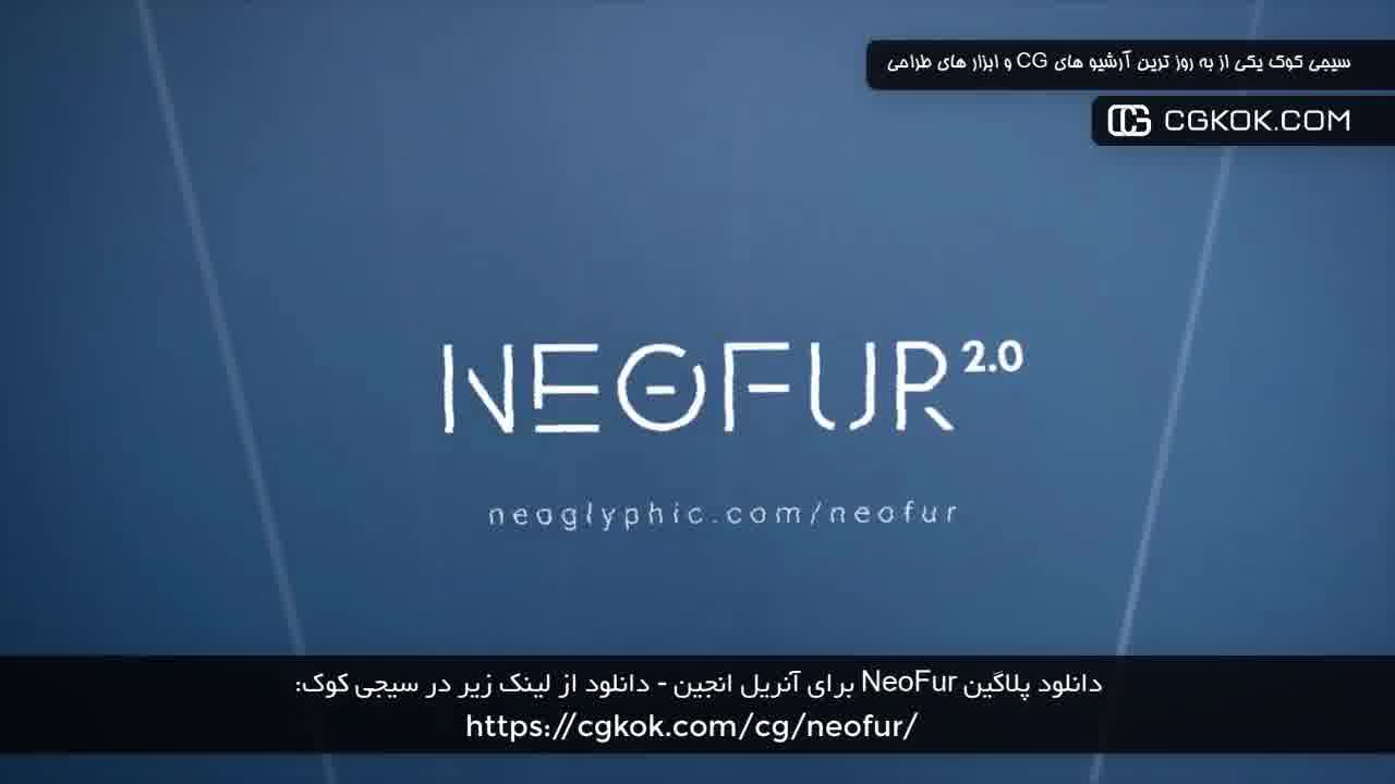 دانلود پلاگین NeoFur برای آنریل انجین