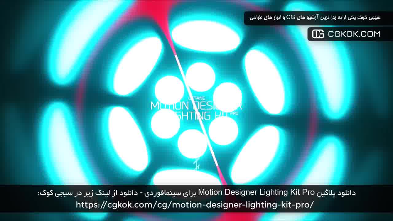 دانلود پلاگین Motion Designer Lighting Kit Pro برای سینمافوردی