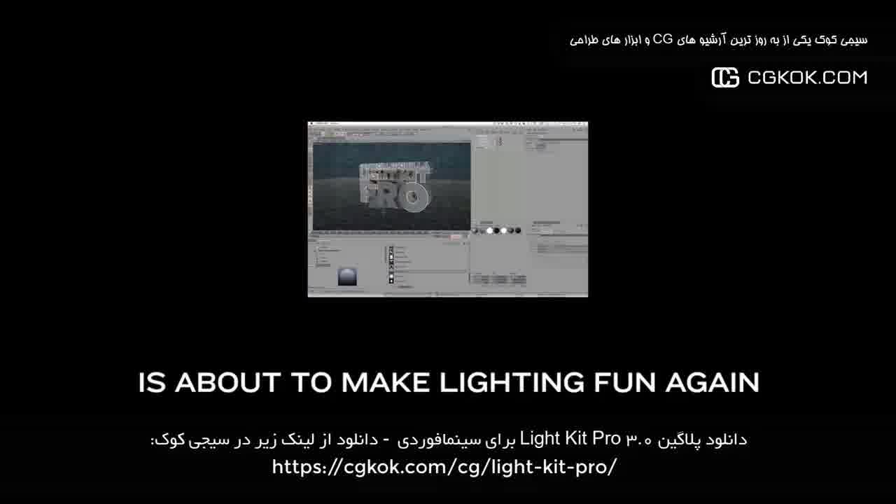 دانلود پلاگین Light Kit Pro 3.0 برای سینمافوردی