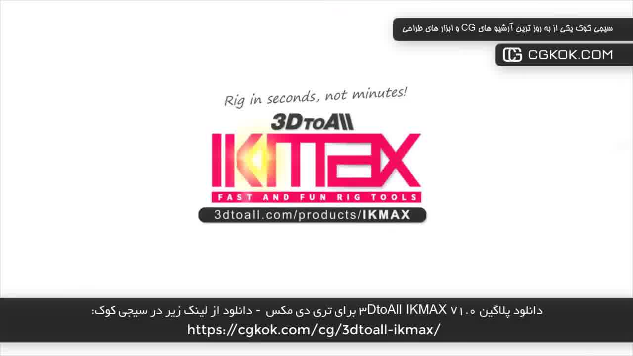 دانلود پلاگین 3DtoAll IKMAX v1.0 برای تری دی مکس