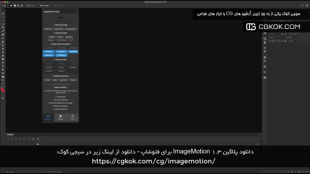 دانلود پلاگین ImageMotion 1.3 برای فتوشاپ