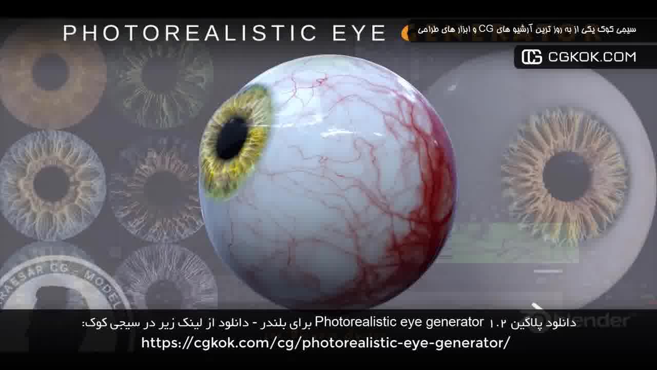 دانلود پلاگین Photorealistic eye generator 1.2 برای بلندر