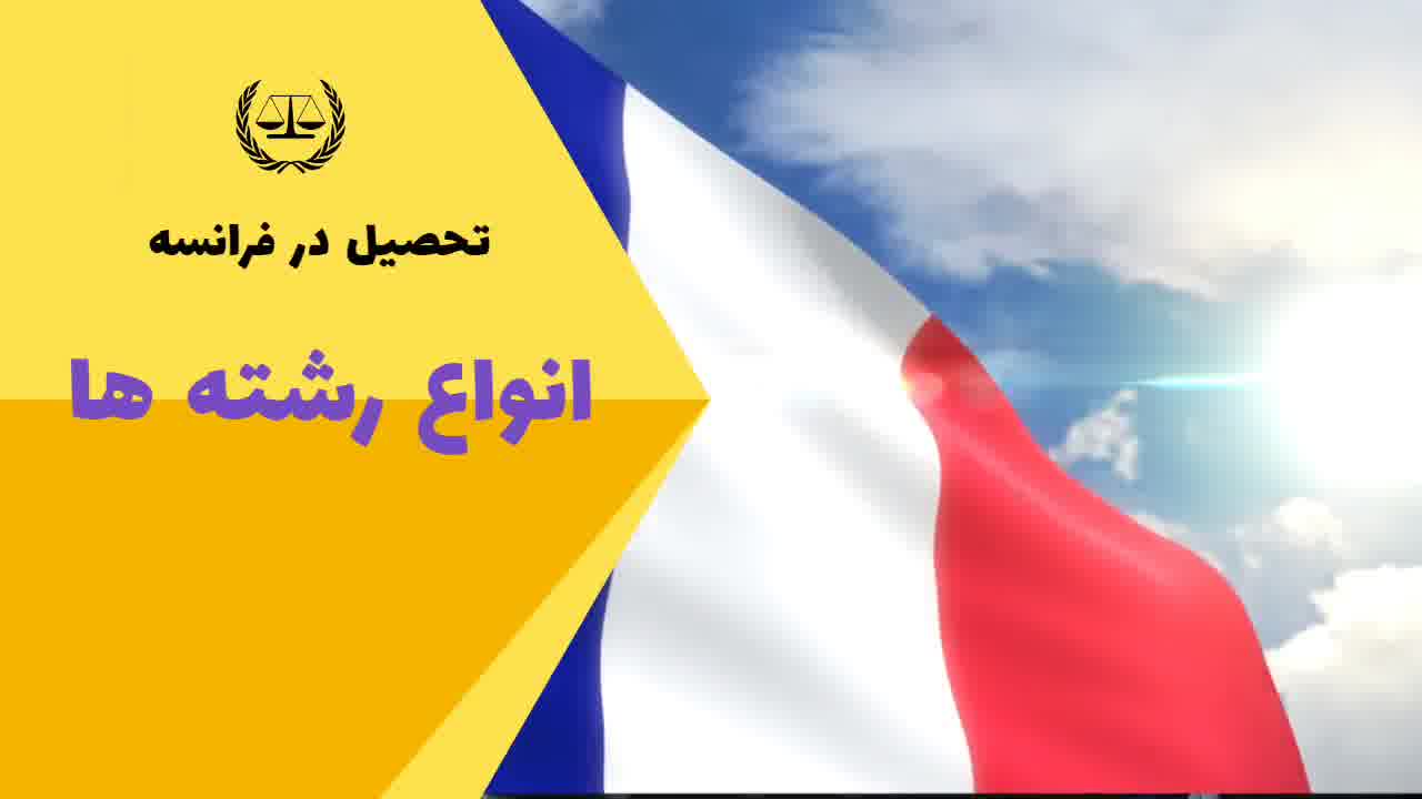 لیست انواع رشته های فرانسه | سفیران ایرانیان