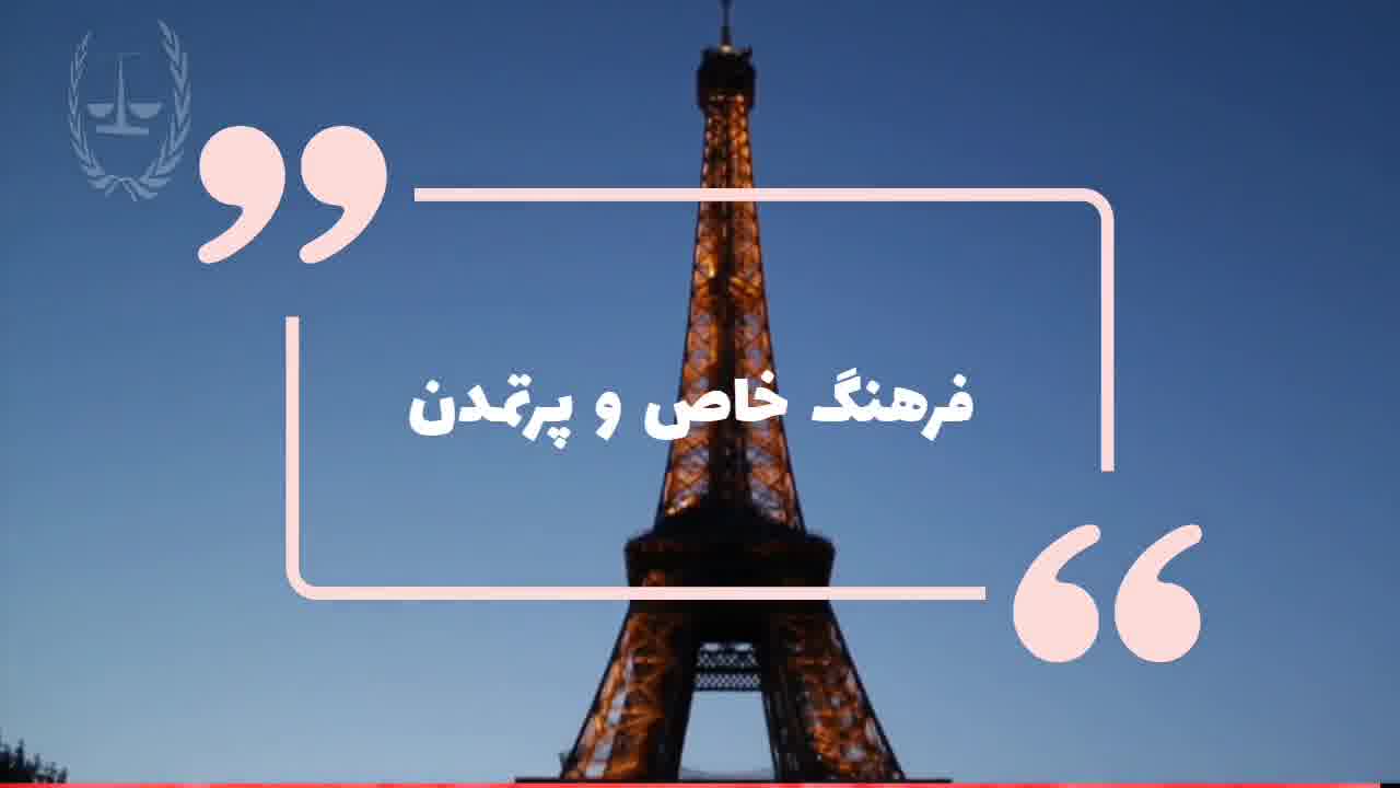 مزایای زندگی در فرانسه | سفیران ایرانیان