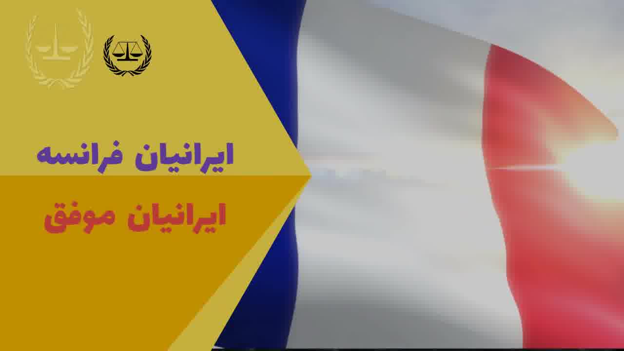 ایرانیان موفق در فرانسه | سفیران ایرانیان