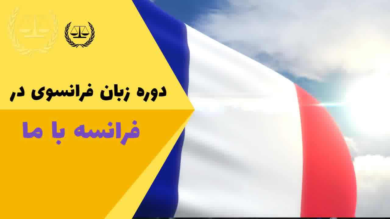 دوره زبان فرانسوی در فرانسه | سفیران ایرانیان
