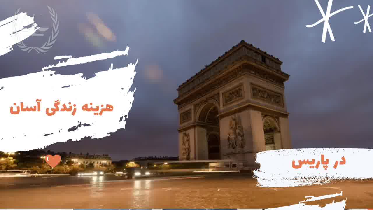 هزینه های زندگی در فرانسه | سفیران ایرانیان