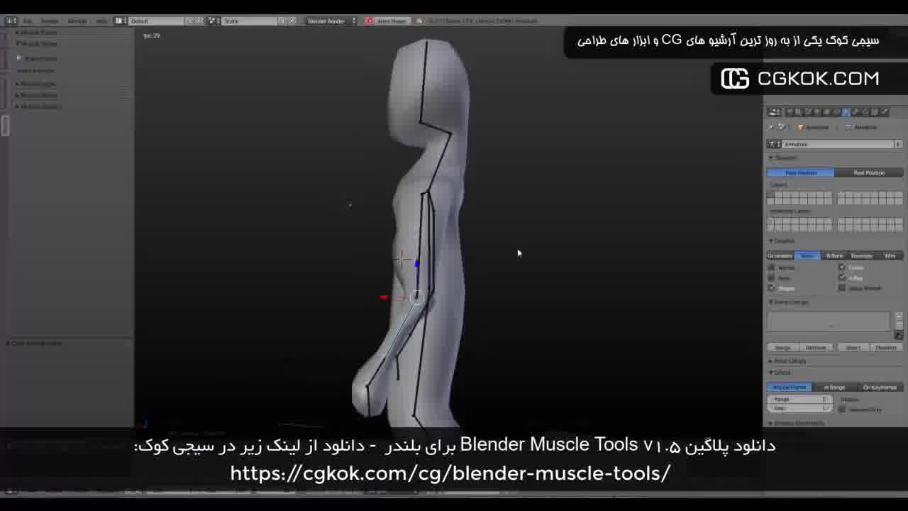 دانلود پلاگین Blender Muscle Tools v1.5 برای بلندر