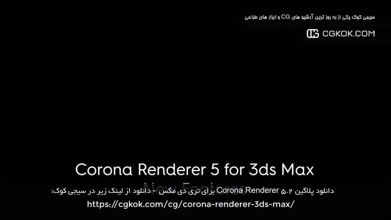 دانلود پلاگین Corona Renderer 5.2 برای تری دی مکس