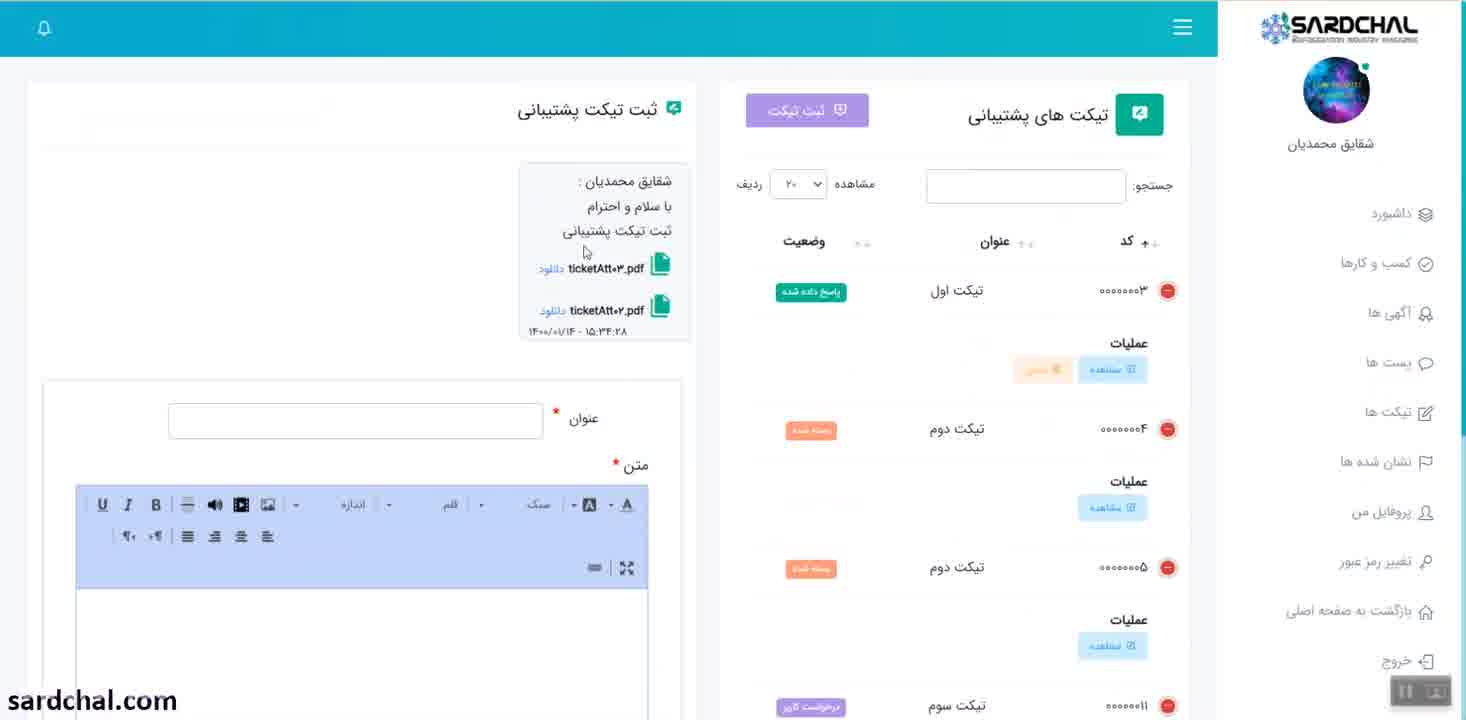 ثبت درخواست پشتیبانی (تیکت پشتیبانی ) در سردچال