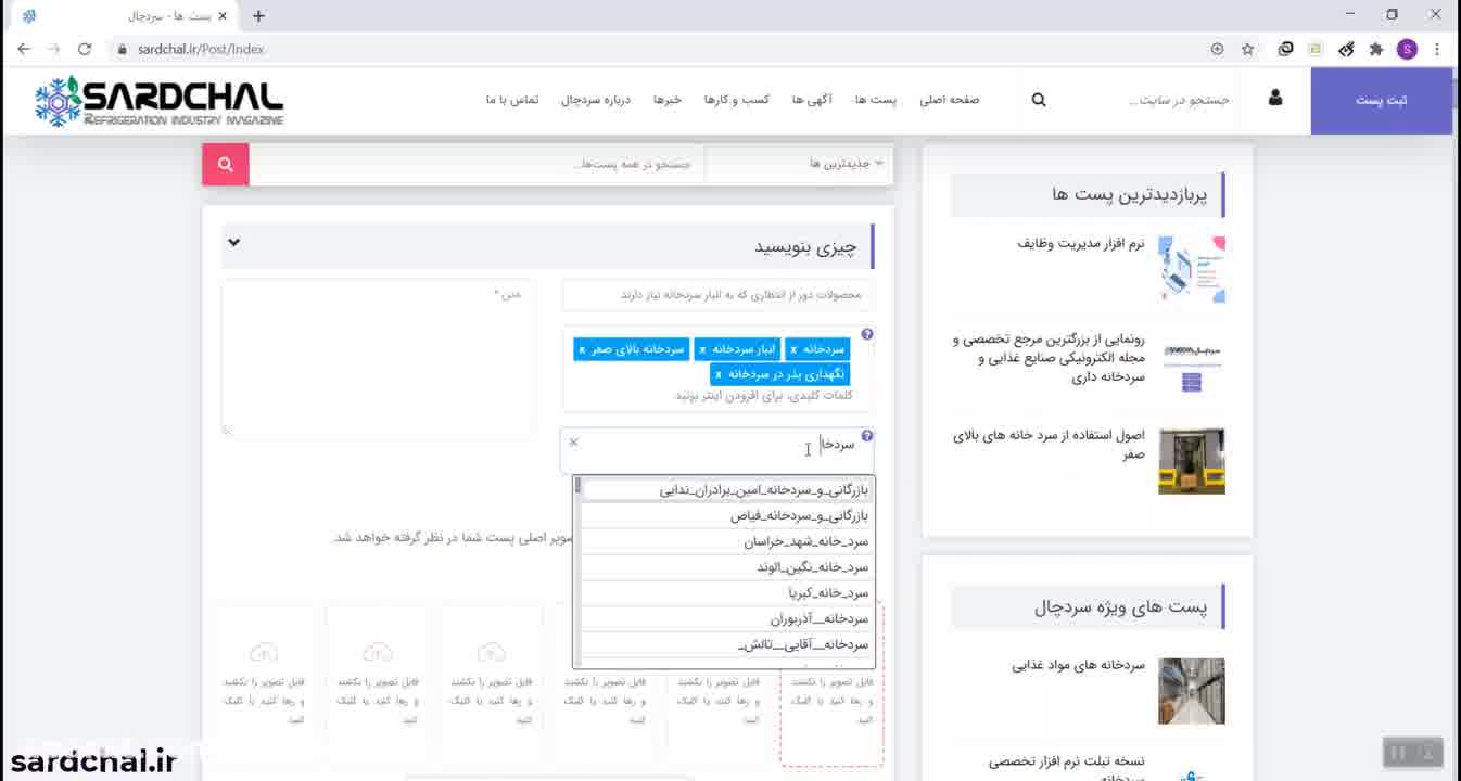سردچال، برترین سایت مرجع صنایع و زنجیره تأمین برای معرفی کسب و کار و کالای شما