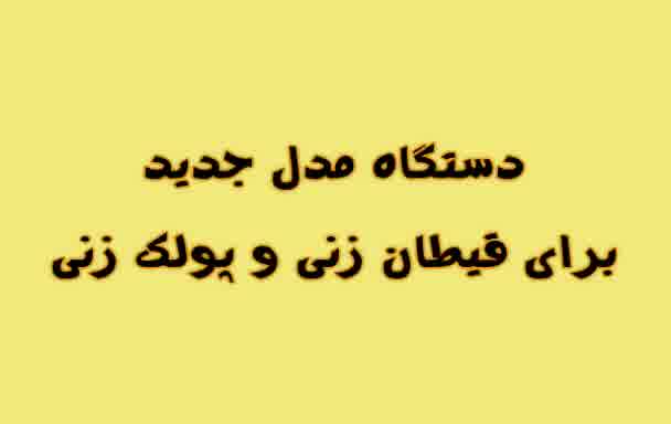 دستگاه گلدوزی برای قیطان زنی و پولک زنی