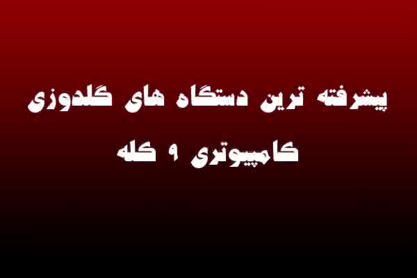 پیشرفته ترین دستگاههای گلدوزی کامپیوتری 9کله