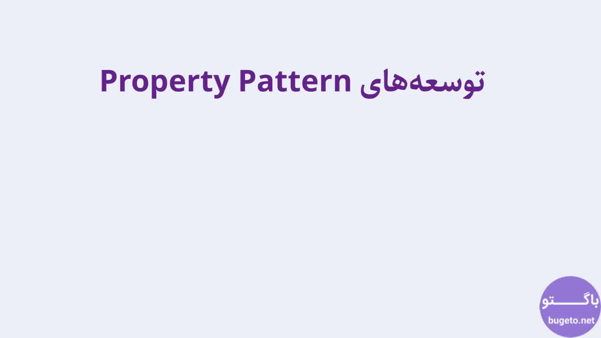 آموزش سی شارپ: توسعه property pattern