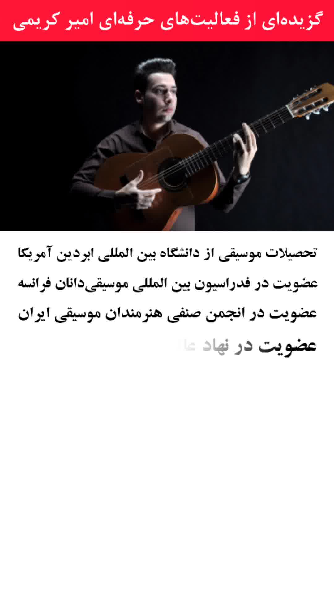 بهترین استاد گیتار تهران- گزیده فعالیت ها