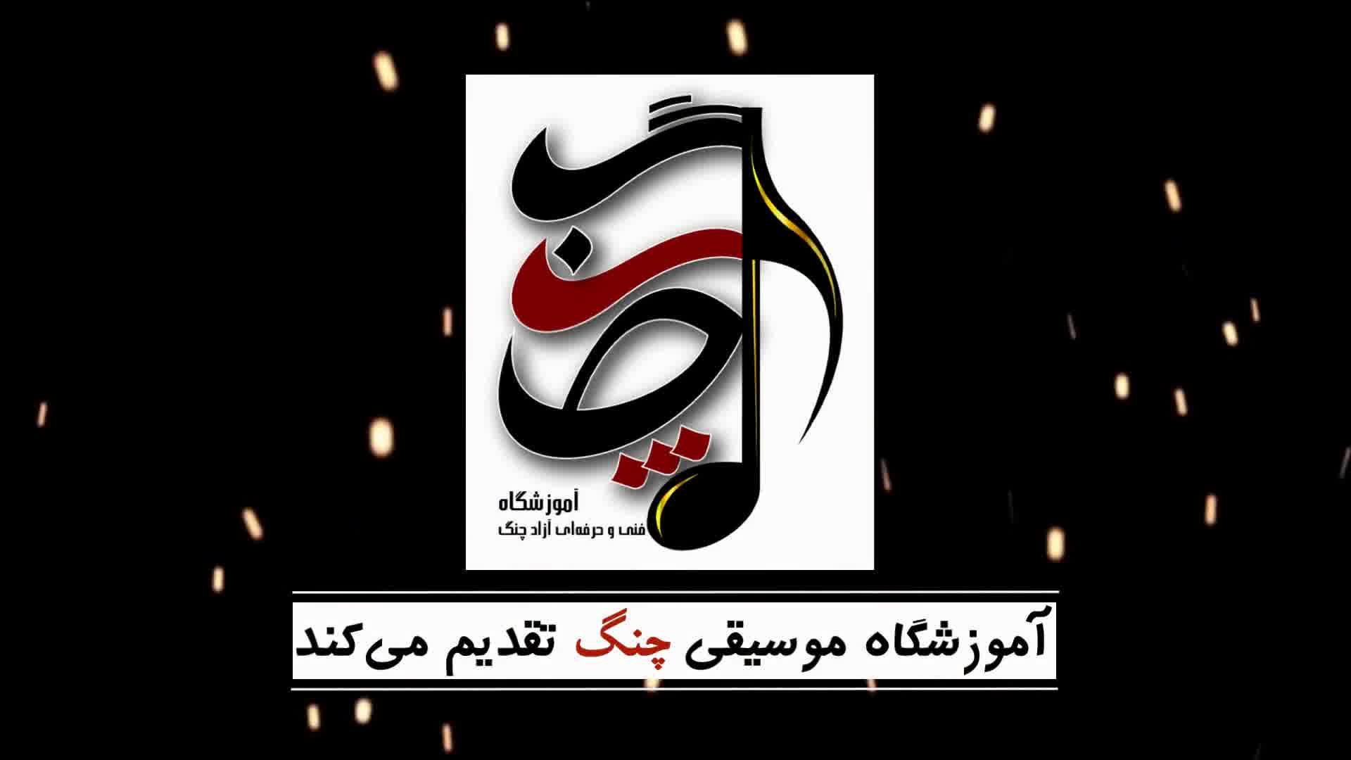 کلاس‌های آموزش گیتار استاد علیرضا نصوحی در اصفهان