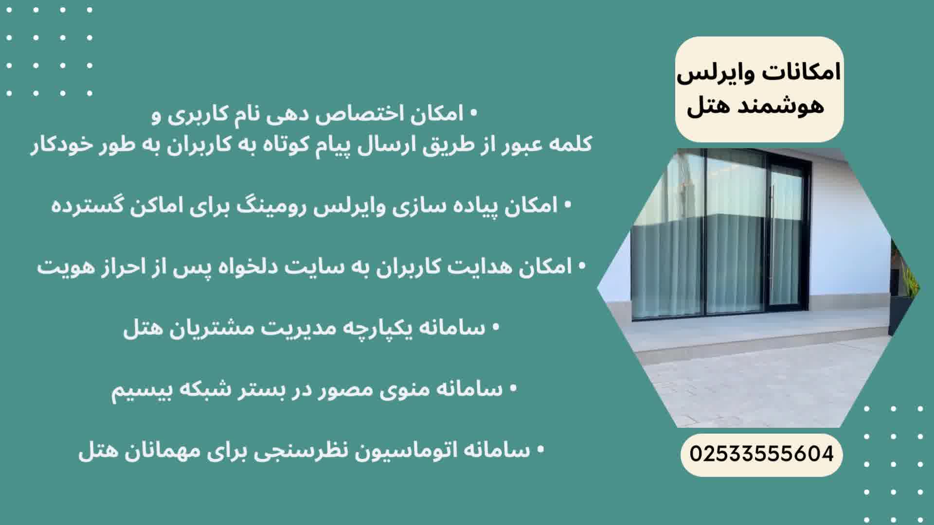 وایرلس هوشمند هتل